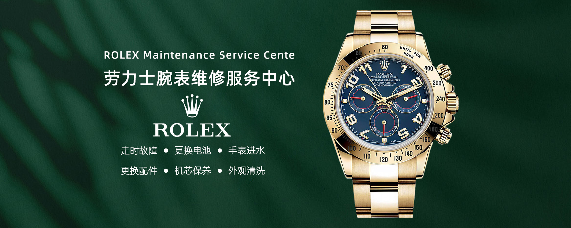 成都劳力士售后维修服务网点地址